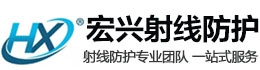 长沙宏兴射线防护工程有限公司